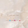 Telegram channel ربِـيع القلب🌱 logo