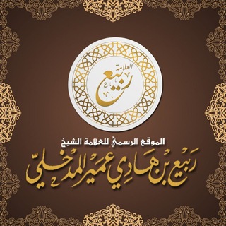 لوگوی کانال تلگرام rabeenet — قناة الشيخ ربيع بن هادي المدخلي