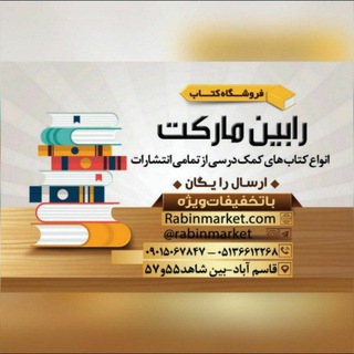 Логотип телеграм канала @rabinmarket — کتاب کمک درسی رابین مارکت