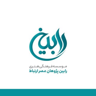 لوگوی کانال تلگرام rabinpajouhan — رابین پژوهان
