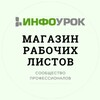 Логотип телеграм канала @rablisty — Проект по рабочим листам Инфоурок для авторов