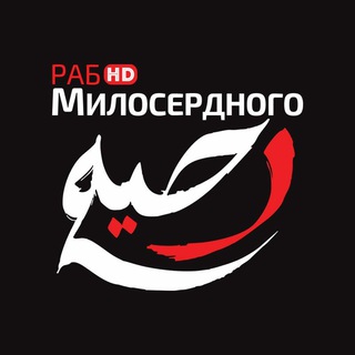 Логотип телеграм канала @rabmiloserdnogohd — раб Милосердного HD