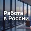 Telegram channel Работа в России logo