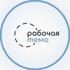 Логотип телеграм канала @rabochaya_tema — Рабочая тема