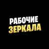 Логотип телеграм канала @rabochie_zerkala_2026 — ЗАЗЕРКАЛЬЕ - рабочие зеркала