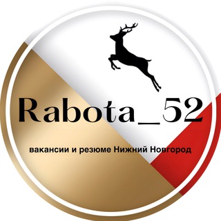 Логотип телеграм канала @rabota_52 — Работа Нижний Новгород