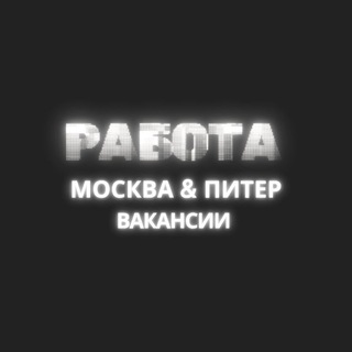 Telegram channel РАБОТА МОСКВА & ПИТЕР logo