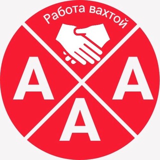 Логотип телеграм канала @rabota_aaa — Вахта и подработка по всей России