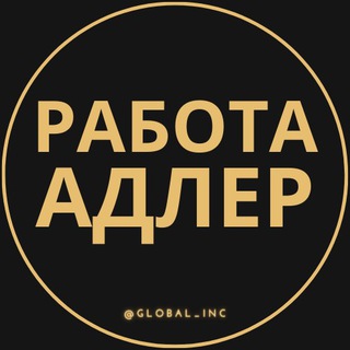 Логотип телеграм канала @rabota_adlerr — Вакансии в Адлере