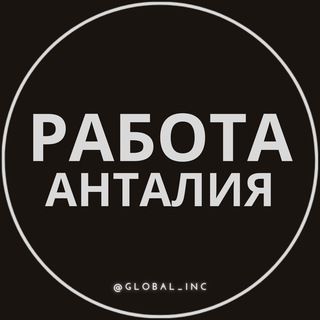 Telegram channel Вакансии в Анталии logo