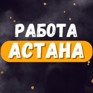 Logo saluran telegram rabota_astana_job — Работа Астана