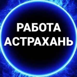 Логотип телеграм канала @rabota_astrakhan1 — Вакансии 💸 АСТРАХАНЬ
