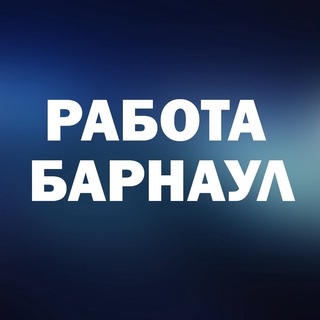 Логотип телеграм канала @rabota_barnaul3 — Вакансии в БАРНАУЛЕ