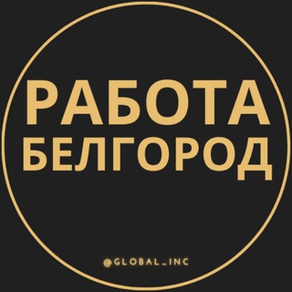 Логотип телеграм канала @rabota_belgorodq — Вакансии в Белгороде
