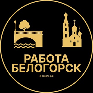 Логотип телеграм канала @rabota_belogorskz — Вакансии в Белогорске