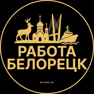 Telegram channel Вакансии в Белорецке logo