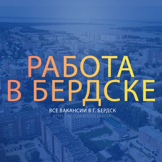 Логотип телеграм канала @rabota_berdsk — Работа в Бердске
