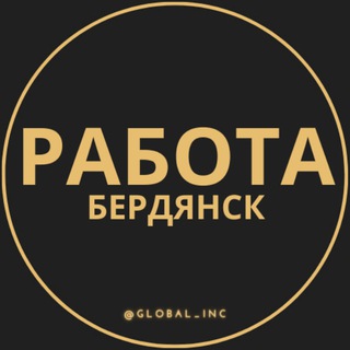 Логотип телеграм канала @rabota_berdyanskx — Вакансии в Бердянске