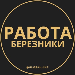 Логотип телеграм канала @rabota_bereznikic — Вакансии в Березниках