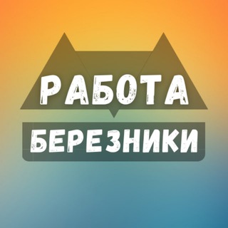 Логотип телеграм канала @rabota_bereznikix — Вакансии в Березниках