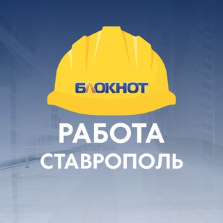 Логотип телеграм канала @rabota_bloknot_stavropol — Блокнот Работа Ставрополь
