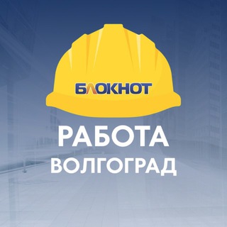 Логотип телеграм канала @rabota_bloknot_volgograd — Блокнот Работа Волгоград