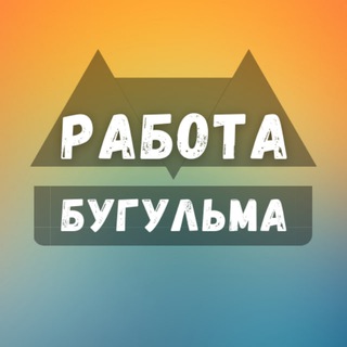 Логотип телеграм канала @rabota_bugulmax — Вакансии в Бугульме