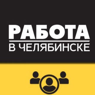 Логотип телеграм канала @rabota_chelyabinsk5 — ВАКАНСИИ 💼 ЧЕЛЯБИНСК