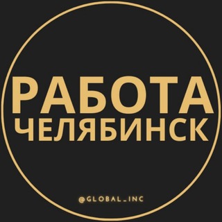 Логотип телеграм канала @rabota_chelyabinsk8 — Вакансии в Челябинске