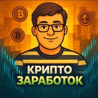 Telegram channel КРИПТО ЗАРАБОТОК 💰 logo