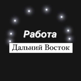 Логотип телеграм канала @rabota_dalniy_vostok — Работа Дальний Восток - Владивосток , Хабаровск , Камчатка , Сахалин , Благовещенск , Уссурийск , Комсомольск , Артем