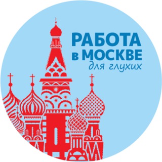 Telegram channel Работа для глухих. Москва logo