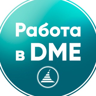 Логотип телеграм канала @rabota_dme — Работа в DME