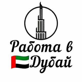 Логотип телеграм канала @rabota_dubai_saudi — Работа в Дубай
