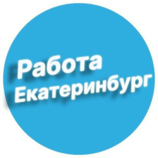 Логотип телеграм канала @rabota_ekat — Работа в Екатеринбурге