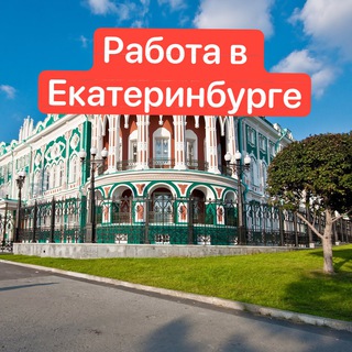 Логотип телеграм канала @rabota_ekateriinburg — Работа Екатеринбург | ЕКБ