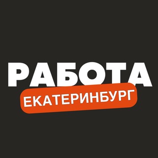Логотип телеграм канала @rabota_ekaterinburgi — Вакансии в Екатеринбурге