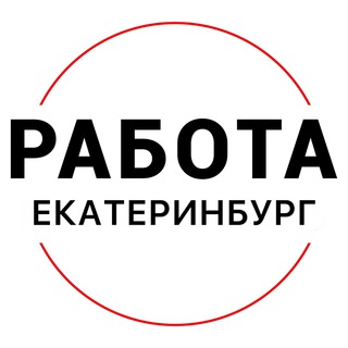 Логотип телеграм канала @rabota_ekaterinburgs — Вакансии в ЕКАТЕРИНБУРГЕ
