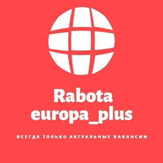 Логотип телеграм канала @rabota_europa_plus — Работа.Европа🔥