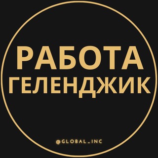 Логотип телеграм канала @rabota_gelendzhikq — Вакансии в Геленджике