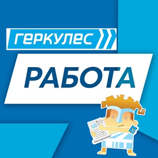 Логотип телеграм канала @rabota_herkules — Работа, вакансии | Геркулес