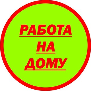 Logo saluran telegram rabota_i_podrabotka — РАБОТА НА ДОМУ