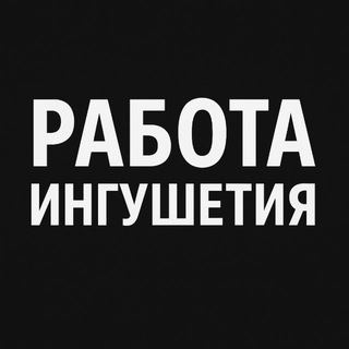 Логотип телеграм канала @rabota_ingushetiya_06 — Работа Ингушетия | Магас Назрань