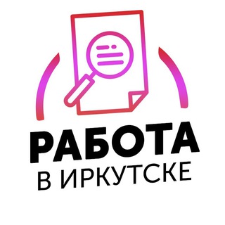 Логотип телеграм канала @rabota_irkutsk2 — Вакансии в ИРКУТСКЕ