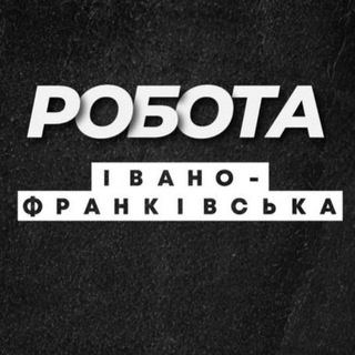 РОБОТА ІВАНО-ФРАНКІВСЬК - Telegram Channels