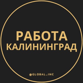 Логотип телеграм канала @rabota_kaliningradg — Вакансии в Калининграде