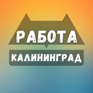 Логотип телеграм канала @rabota_kaliningradn — Вакансии в Калининграде