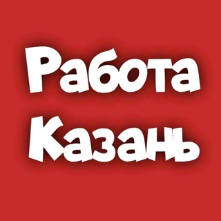 Логотип телеграм канала @rabota_kazan116 — Работа #Казань
