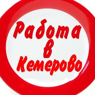 Logo saluran telegram rabota_kemerovo3 — Вакансии КЕМЕРОВО