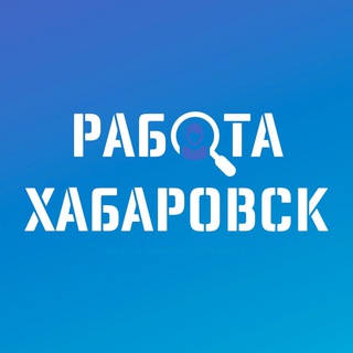 Логотип телеграм канала @rabota_khabarovsk1 — ВАКАНСИИ | ХАБАРОВСК